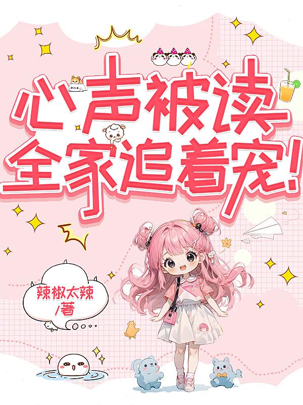 心声被读全家追着宠